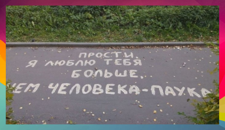 От признаний в любви до заборной философии: смешные надписи на стенах