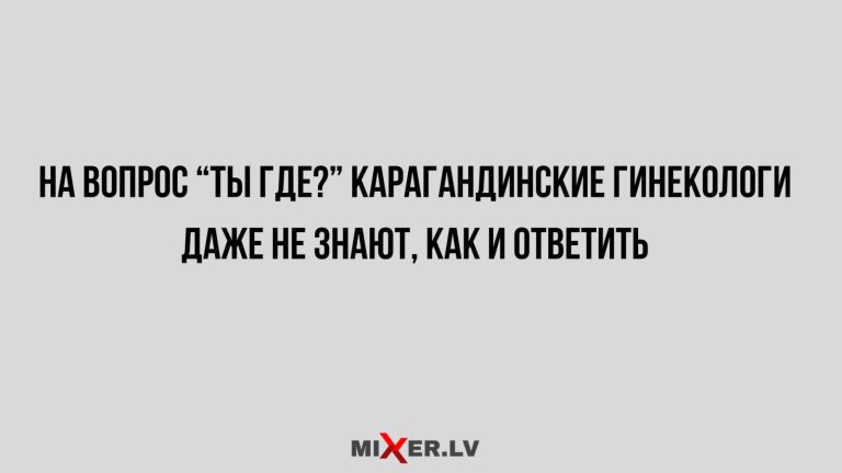 Юмор за день и карагандинские гинекологи