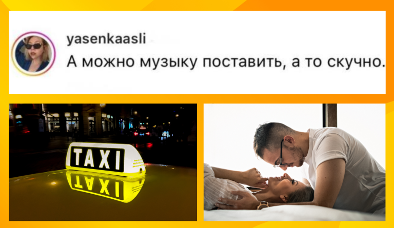 А где ремень? Фразы которые можно сказать таксисту и в постели