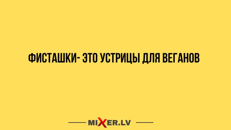 Юмор за день и фисташки