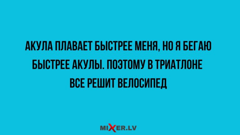 Юмор за день и триатлон