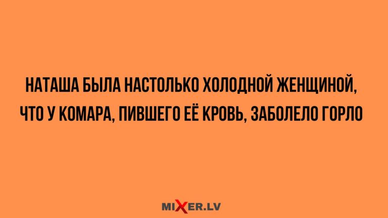 Юмор за день и холодная женщина