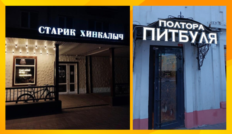 Смешные объявления, вывески и Старик Хинкалыч