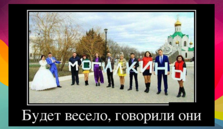 Новые демотиваторы и свадьба могилкиных