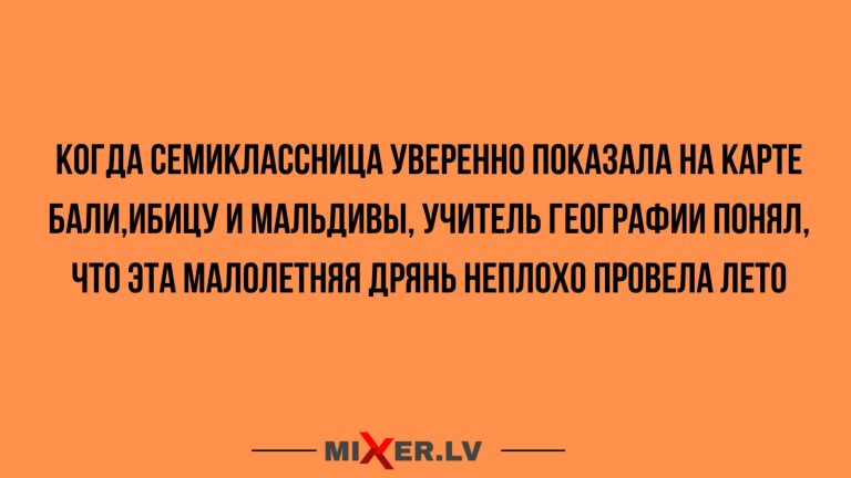 Юмор за день и учитель географии
