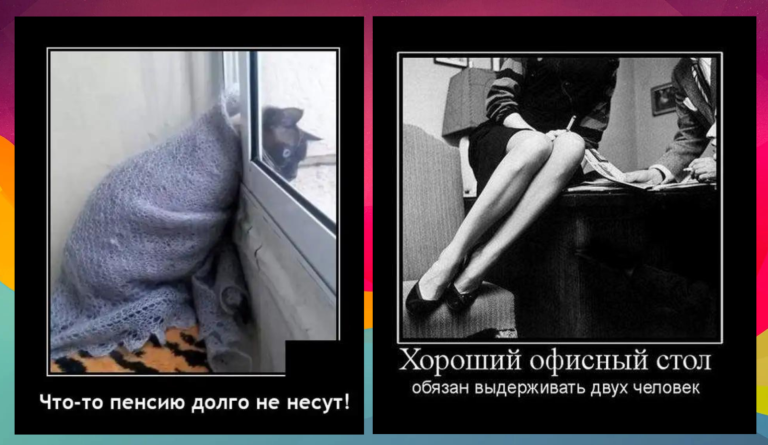 Новые демотиваторы и ожидание пенсии