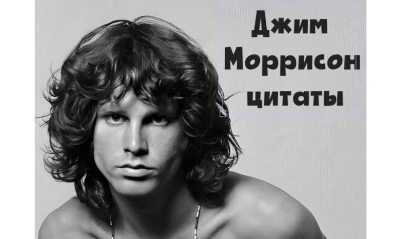 Мудрые цитаты Джима Моррисона