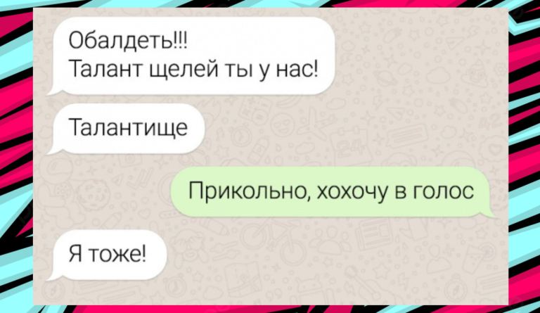 Талант щелей! Подборка переписок со смешными опечатками