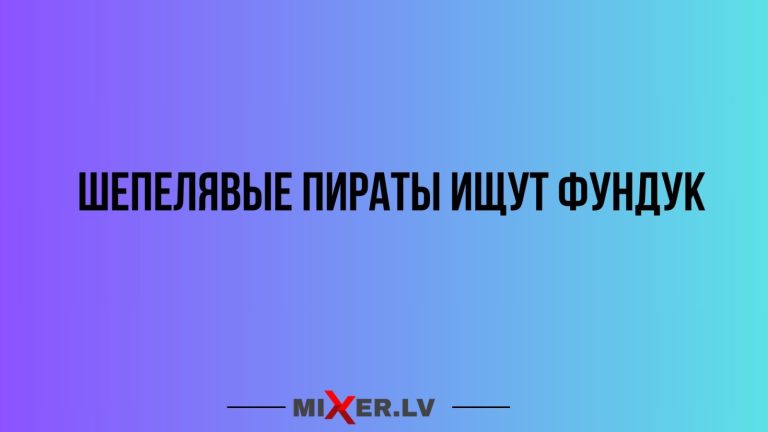 Юмор за день и шепелявые пираты