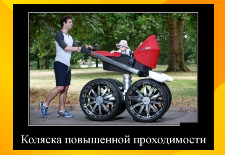 Новые демотиваторы и коляска повышенной проходимости