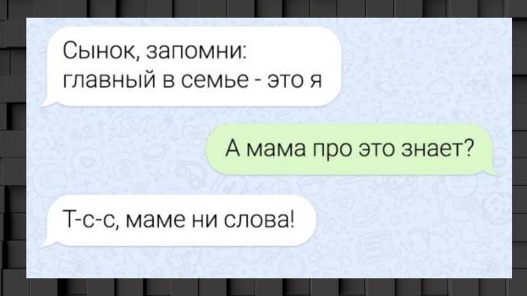 16 смешных смс-переписок из родительских чатов