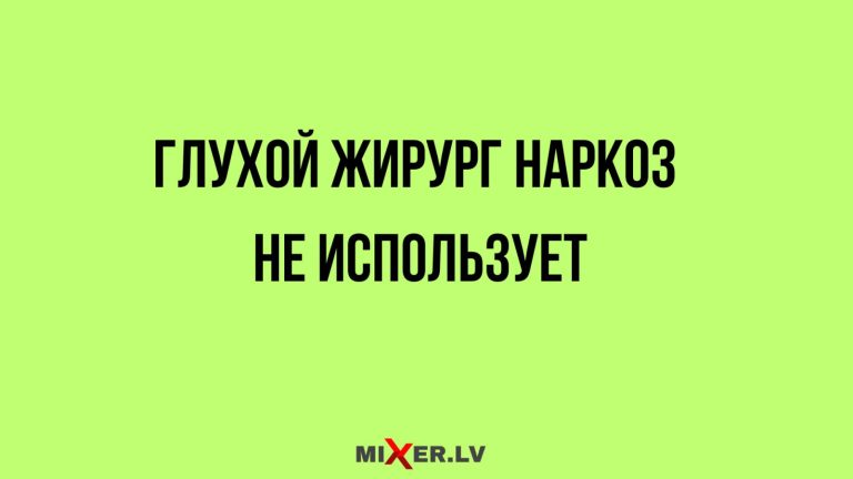 Юмор за день и глухой хирург