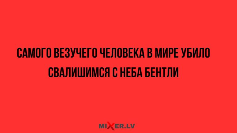 Юмор за день и самый везучий человек в мире