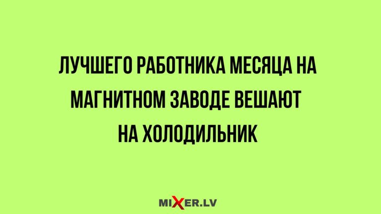 Юмор за день и лучший работник месяца