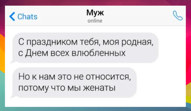 Пятничная коллекция смешных смс-переписок и день влюбленных