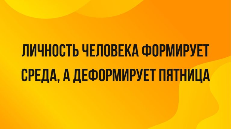 Анекдоты за сегодня и деформирующая пятница