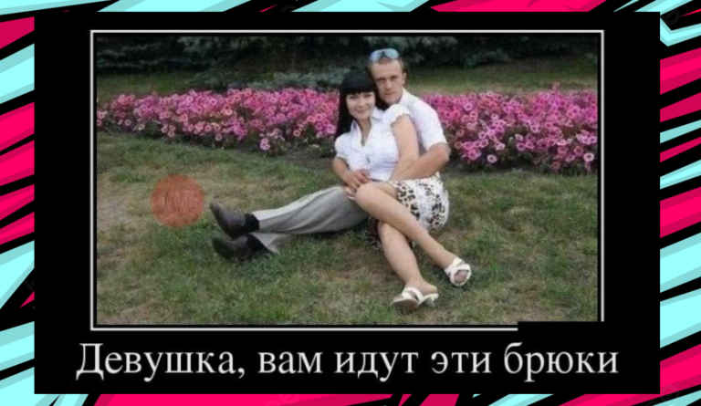 Новые демотиваторы и подходящие штаны