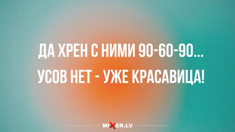Юмор за день и 90 — 60 — 90