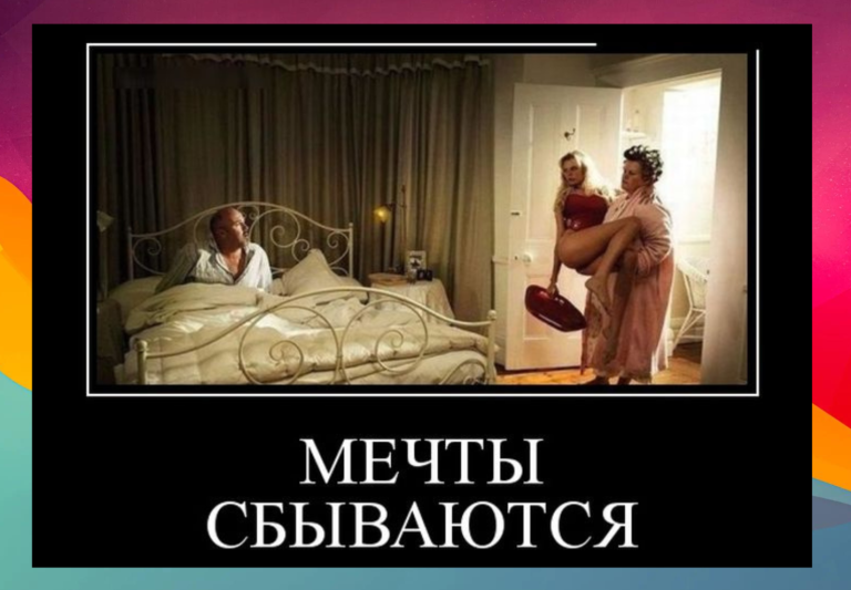 Новые демотиваторы и мечты