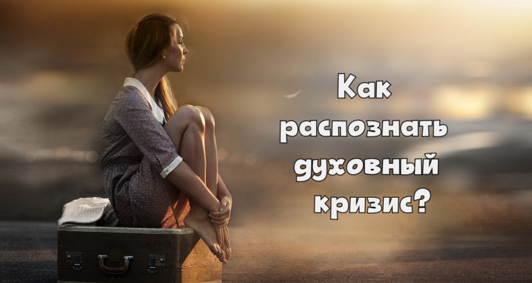 7 признаков того, что вы находитесь в духовном кризисе