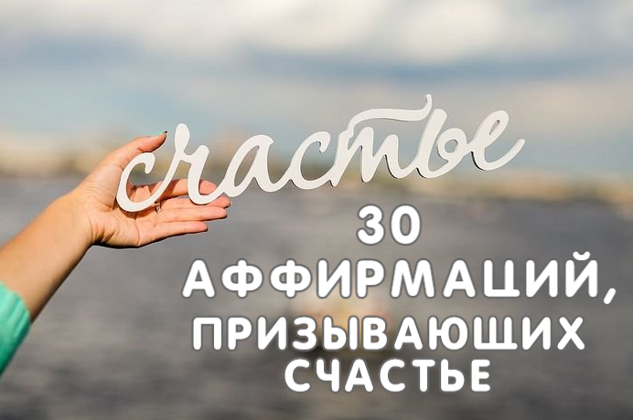 30 самых красивых аффирмаций Луизы Хей: Призовите счастье и финансовое благополучие в свою жизнь