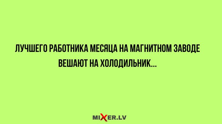 Юмор за день и лучший работник месяца
