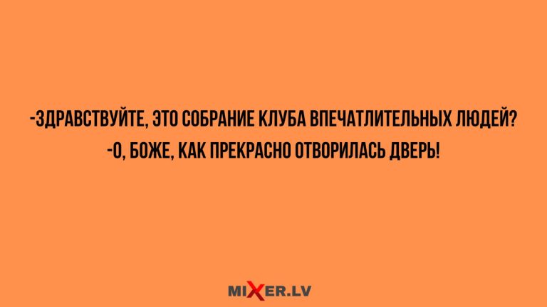 Юмор за день и клуб впечатлительных людей
