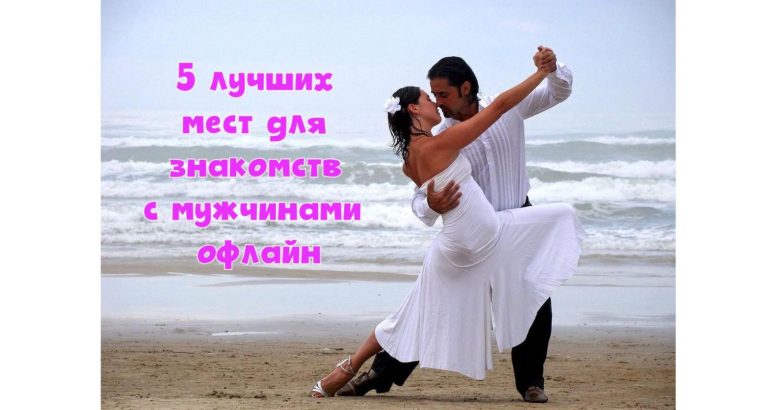 Тренер по свиданиям раскрывает 5 лучших мест, где можно встретить замечательных мужчин