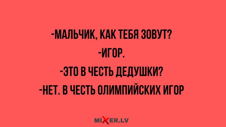 Юмор за день и Игор