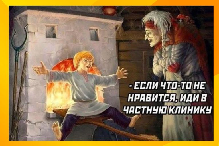 Прикольные картинки с надписями и частная клиника