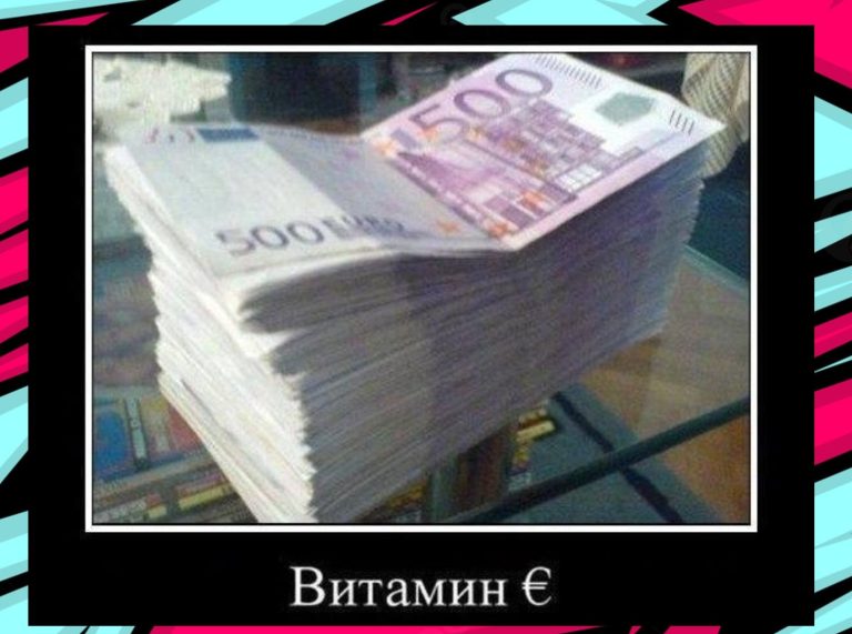 Новые демотиваторы и витамин €