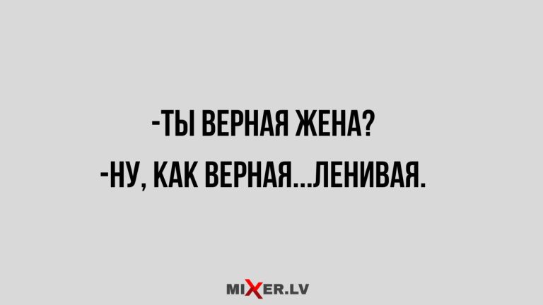 Юмор за день и верная жена