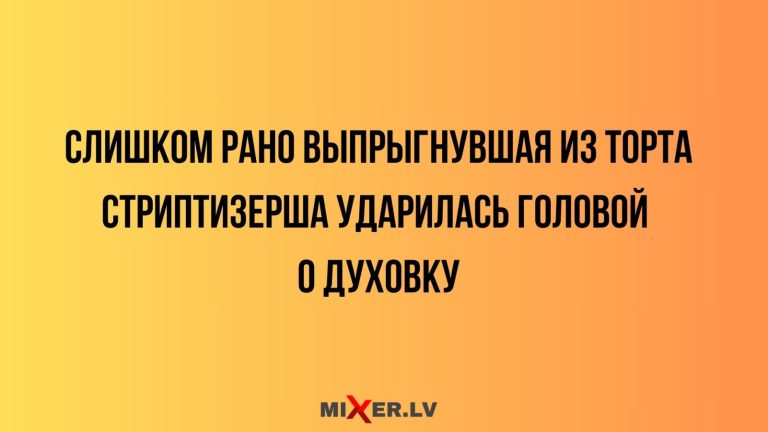 Юмор за день и стриптизерша