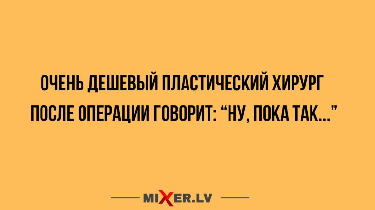 Юмор за день и очень дешевый пластический хирург