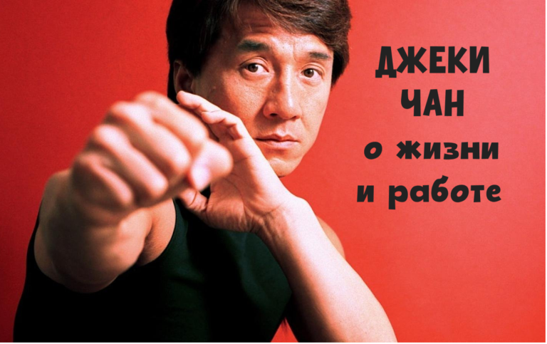 12 мудрых мыслей Джеки Чана о жизни и работе