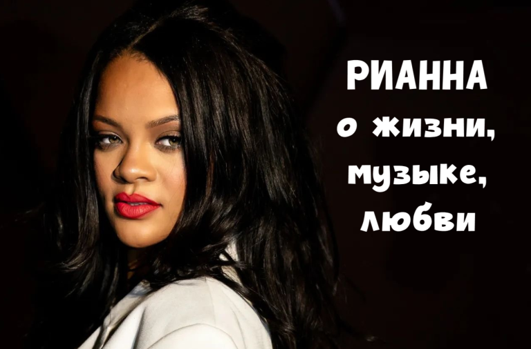 12 ярких высказываний Рианны о жизни, музыке и любви: