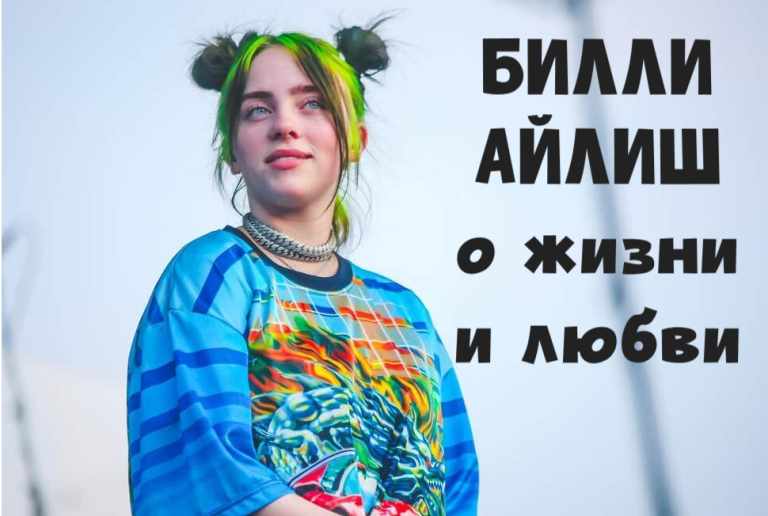 12 умных цитат Билли Айлиш о жизни, музыке и любви