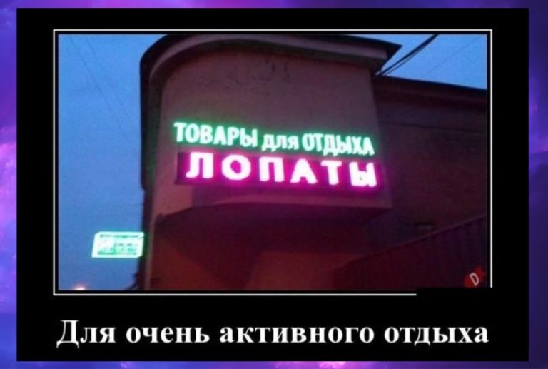 Новые демотиваторы и отдых с лопатой