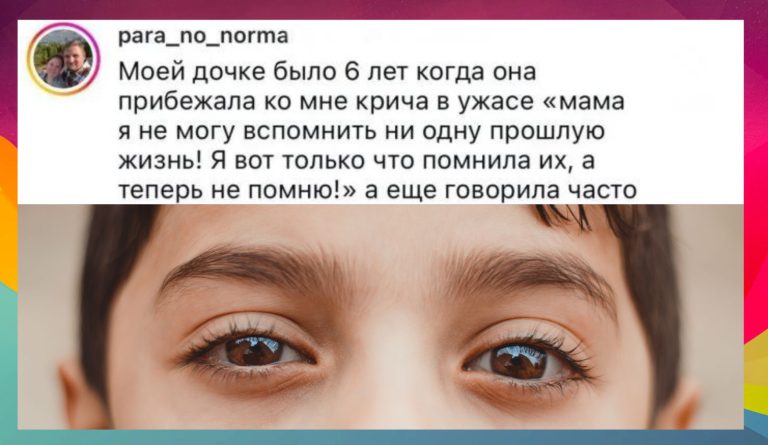 Фантазия или реальность: дети рассказывают про прошлые жизни