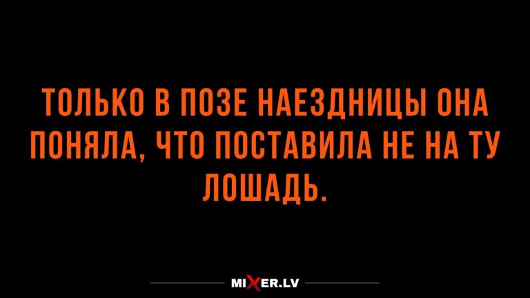 Анекдоты за неделю и поза наездницы