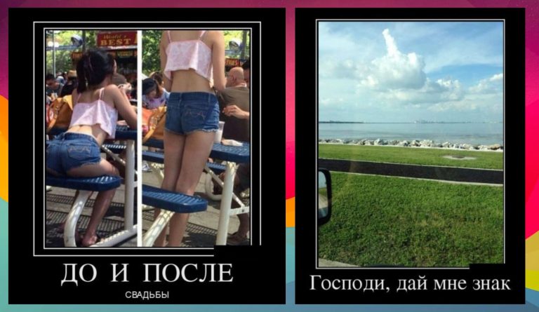Новые демотиваторы и шорты после свадьбы