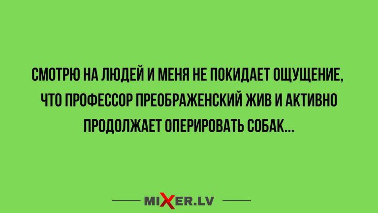 Юмор за день и профессор Преображенский