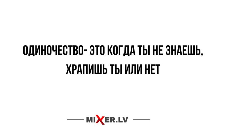 Юмор за день и одиночество