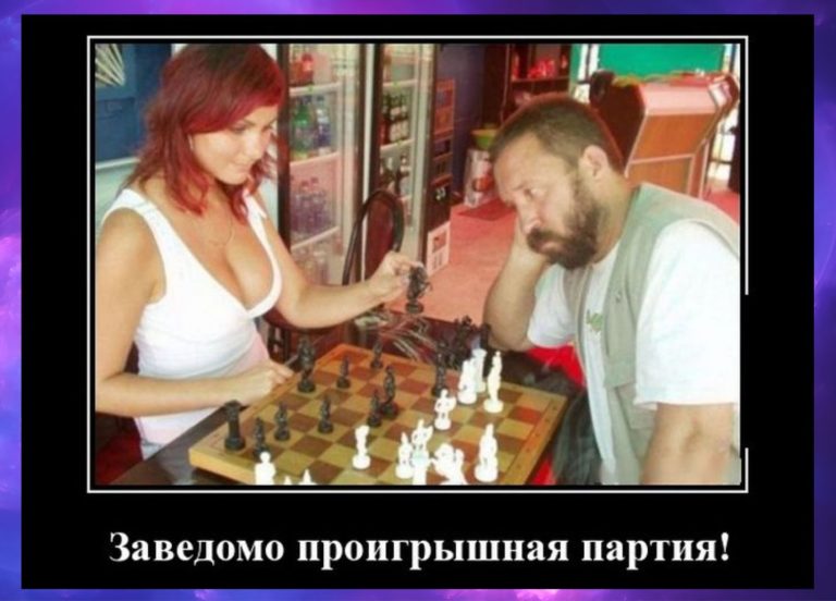Новые демотиваторы и проигрышная партия
