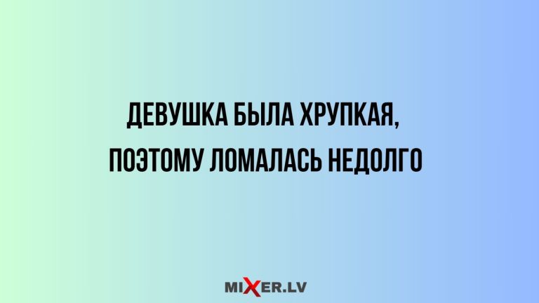Юмор за день и хрупкая девушка