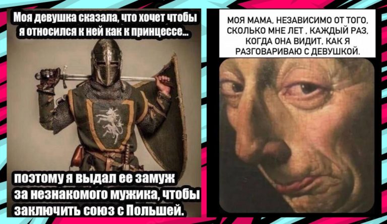 Интернет мемы про страдающее средневековье и союз с Польшей