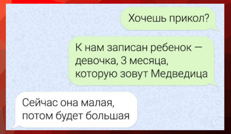 15 смешных смс-переписок и Большая Медведица