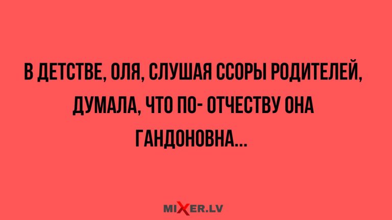Юмор за день и ссоры родителей