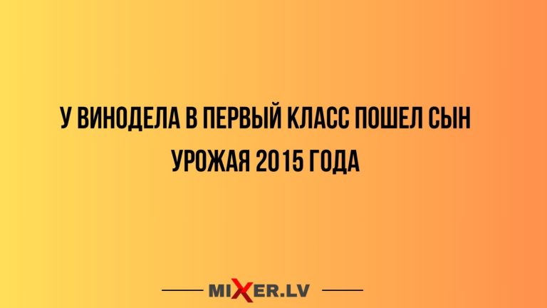 Юмор за день и сын винодела