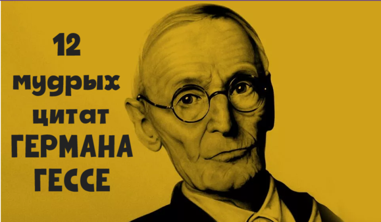 12 мудрых цитат о жизни немецкого писателя Германа Гессе